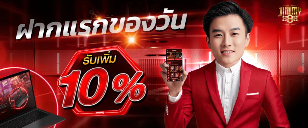 โปรโมชั่นฝากแรก 10% Jimmy888