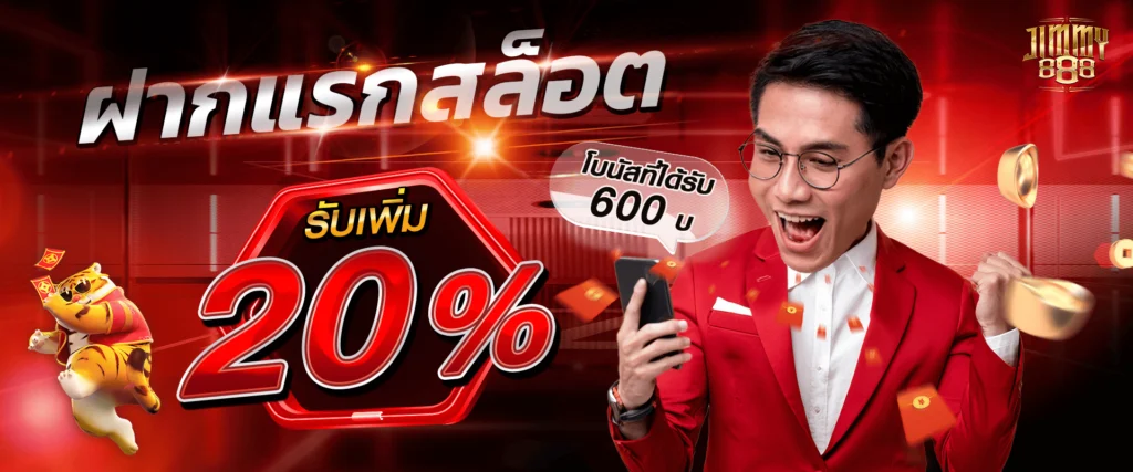 โปรโมชั่นสล็อต 20% Jimmy888