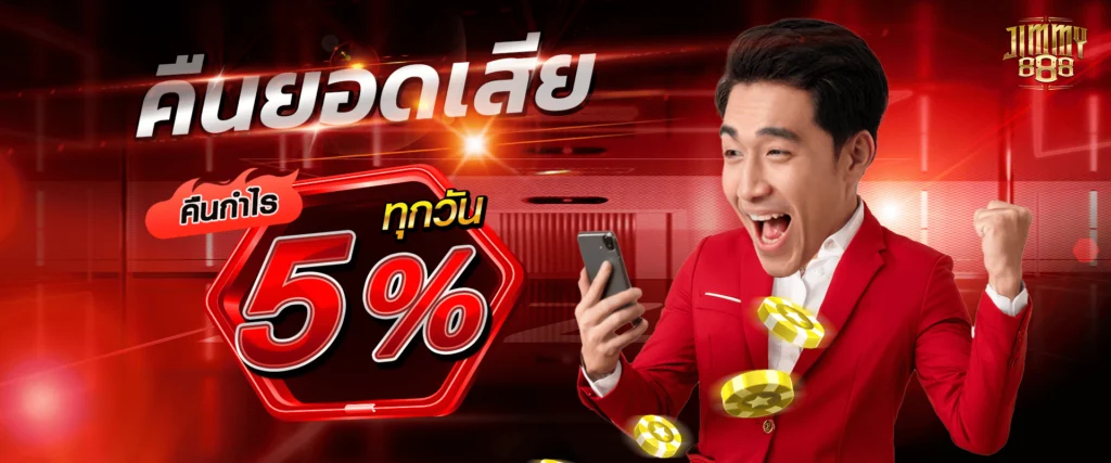 คืนยอดเสีย 5% Jimmy888