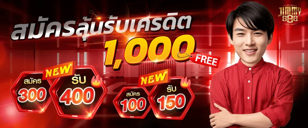 โปรเครดิตฟรีสมาชิกใหม่ Jimmy888