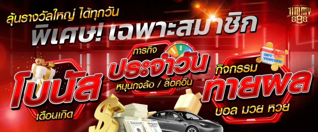 รวมสิทธิพิเศษเว็บตรง Jimmy888