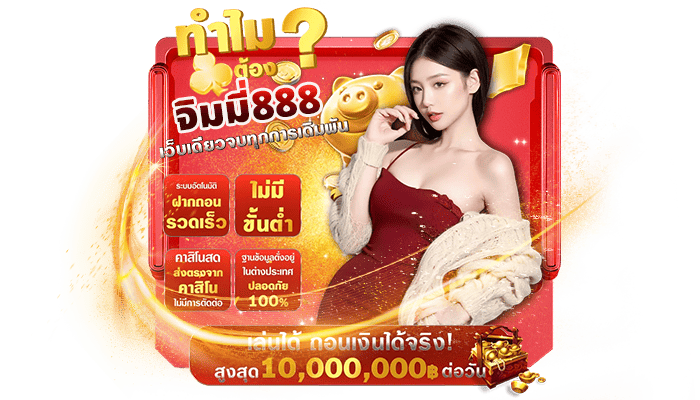 ทำไมต้องเลือก_jimmy888_เว็บตรงไม่ผ่านเอเย่นต์